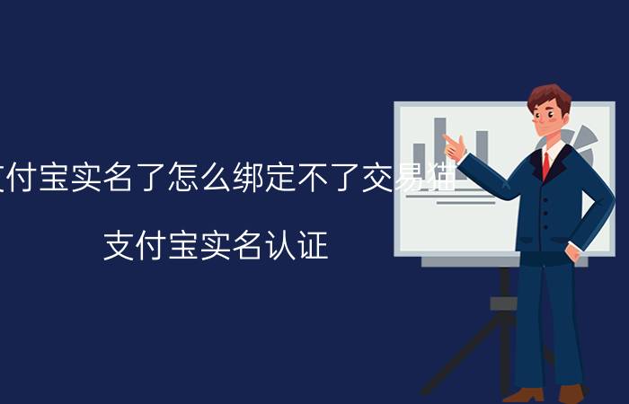 支付宝实名了怎么绑定不了交易猫 支付宝实名认证 绑定交易猫 失败 解决方法 步骤